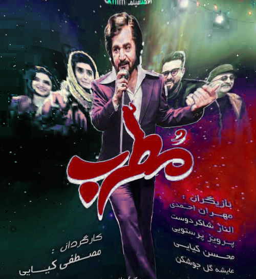 دانلود فیلم ایرانی مطرب